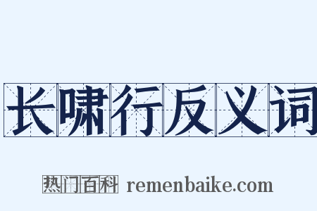 长啸行反义词是什么意思的图片